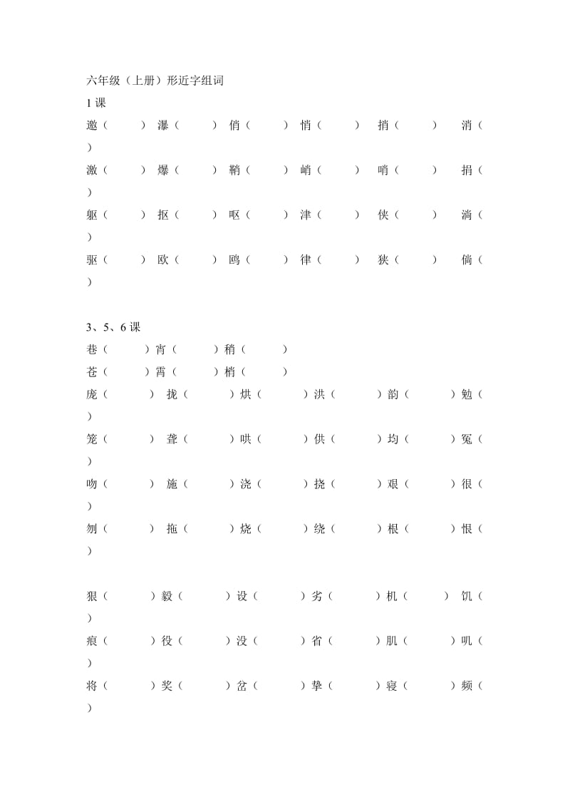 人教版六年级语文上册形近字组词.doc_第1页