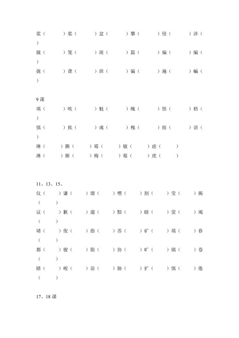 人教版六年级语文上册形近字组词.doc_第2页