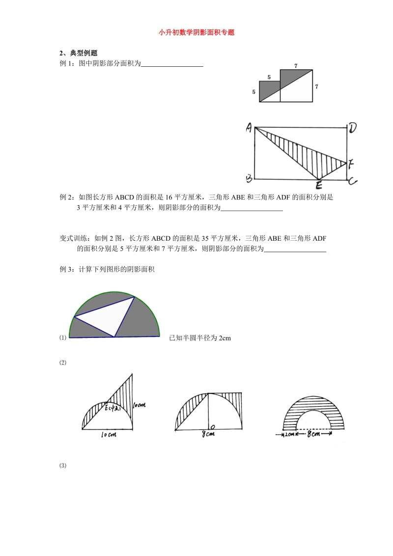 小升初数学阴影面积专题.doc_第1页