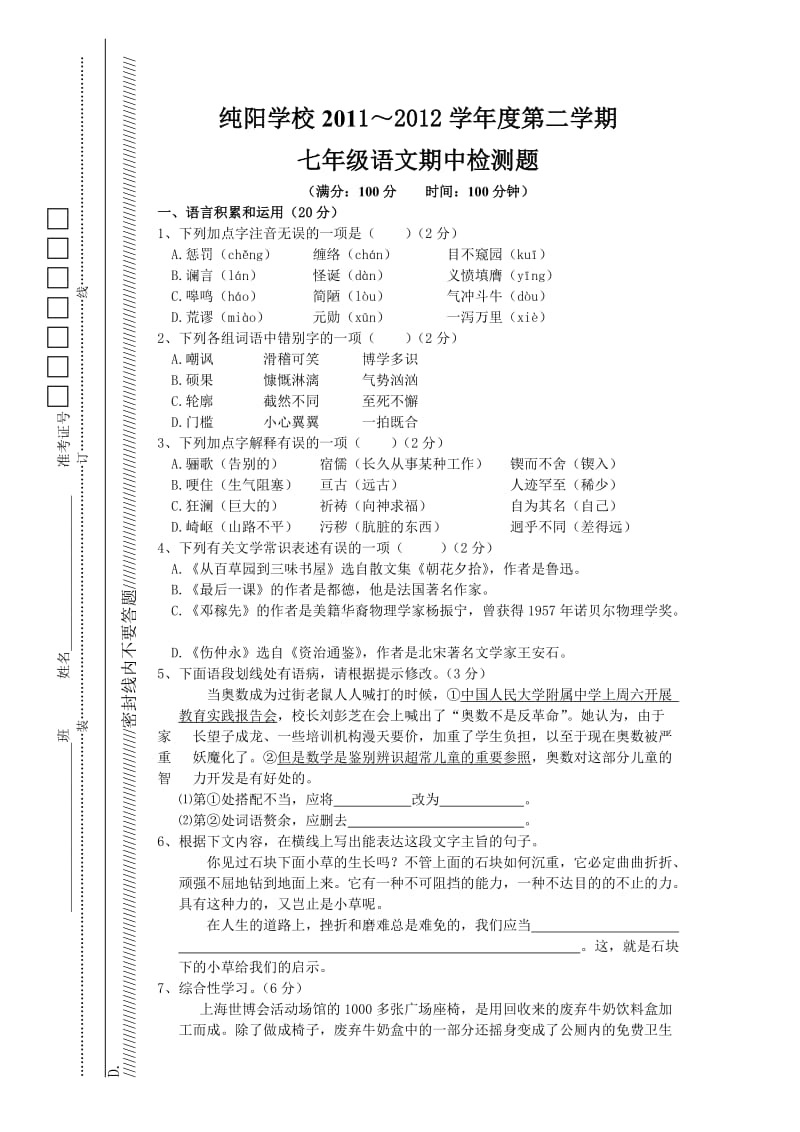 2011年春季七年级语文期中检测题.doc_第1页