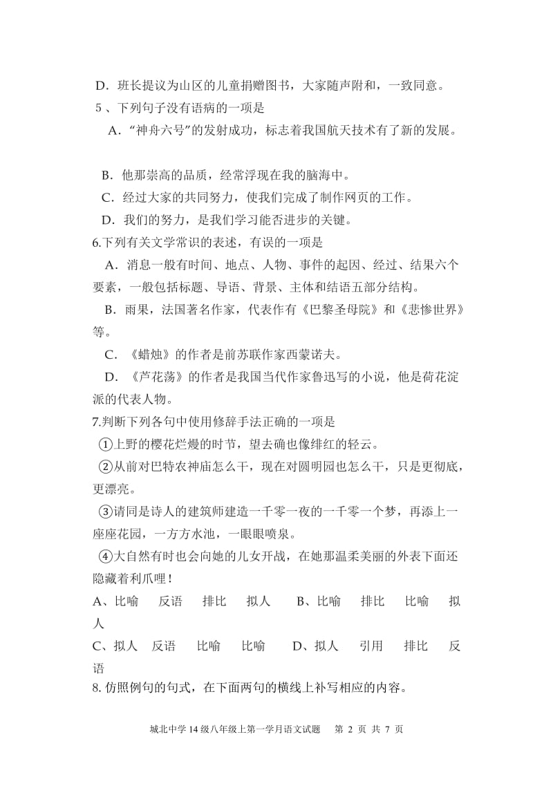 2014级八年级上第一学月语文试题.doc_第2页