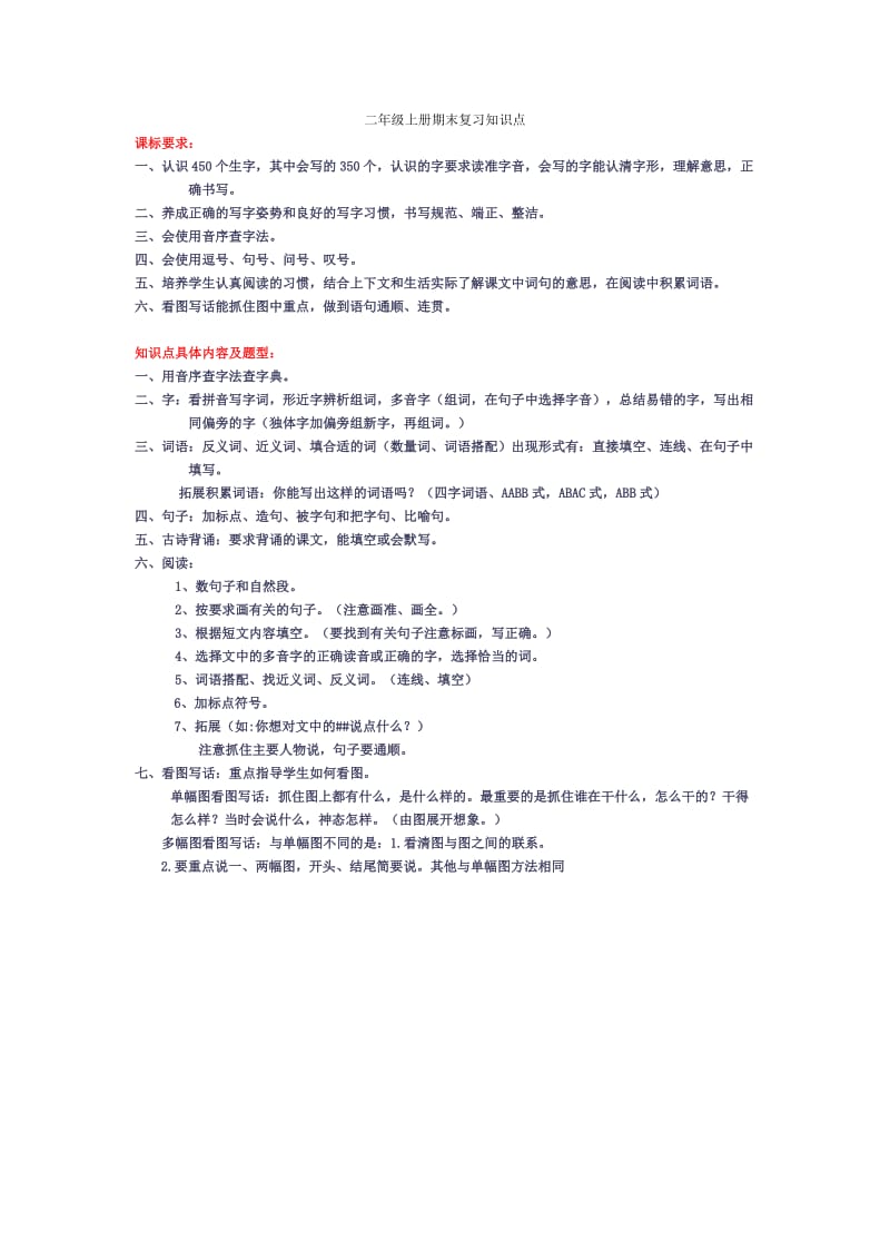 二年级上册期末复习知识点(人教版)(内附词语拼音).doc_第1页