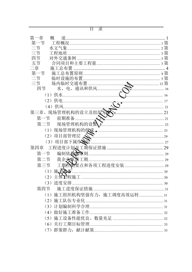 某堤防护岸、护坡工程施工组织设计.doc_第1页