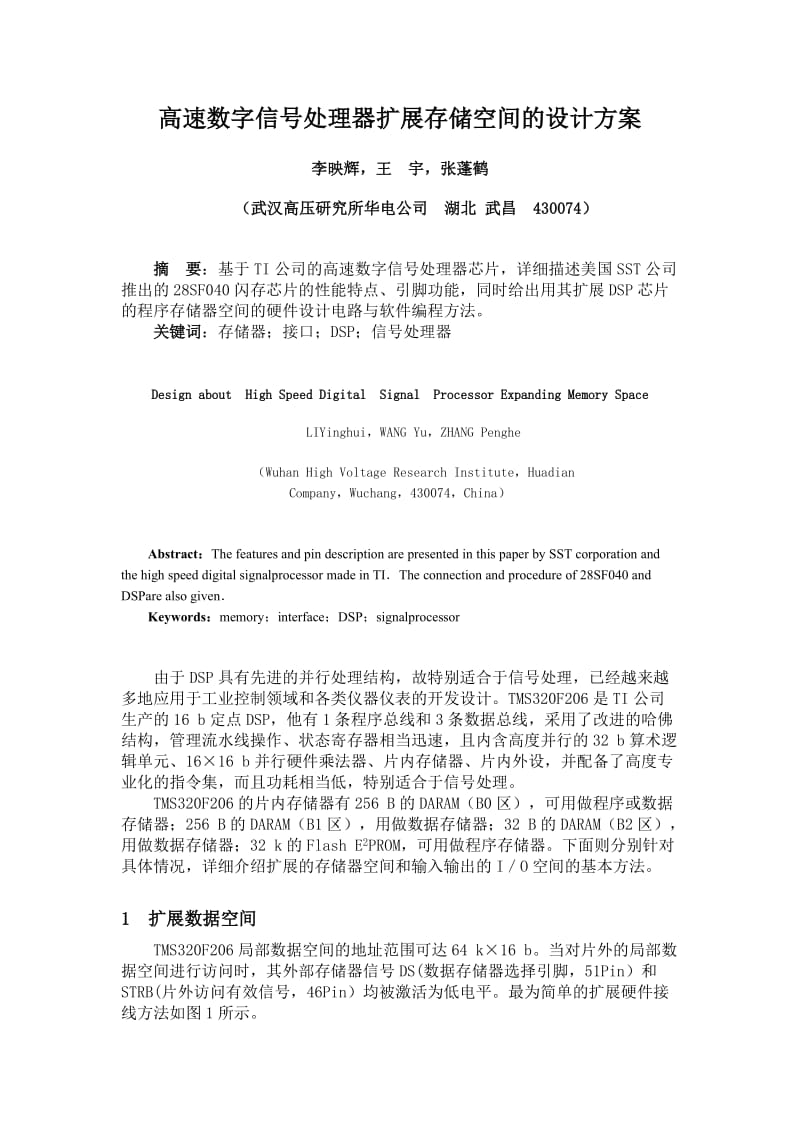 高速数字信号处理器扩展存储空间的设计方案.doc_第1页