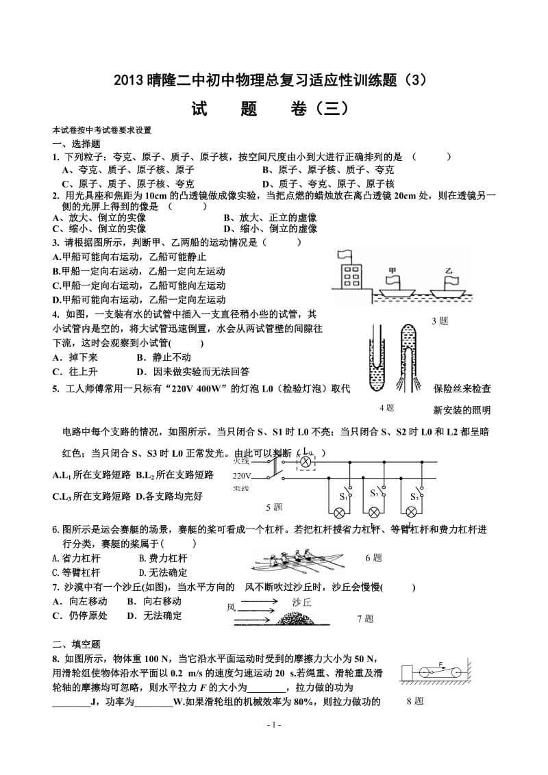 2013晴隆二中初中物理总复习适应性训练题.doc_第1页