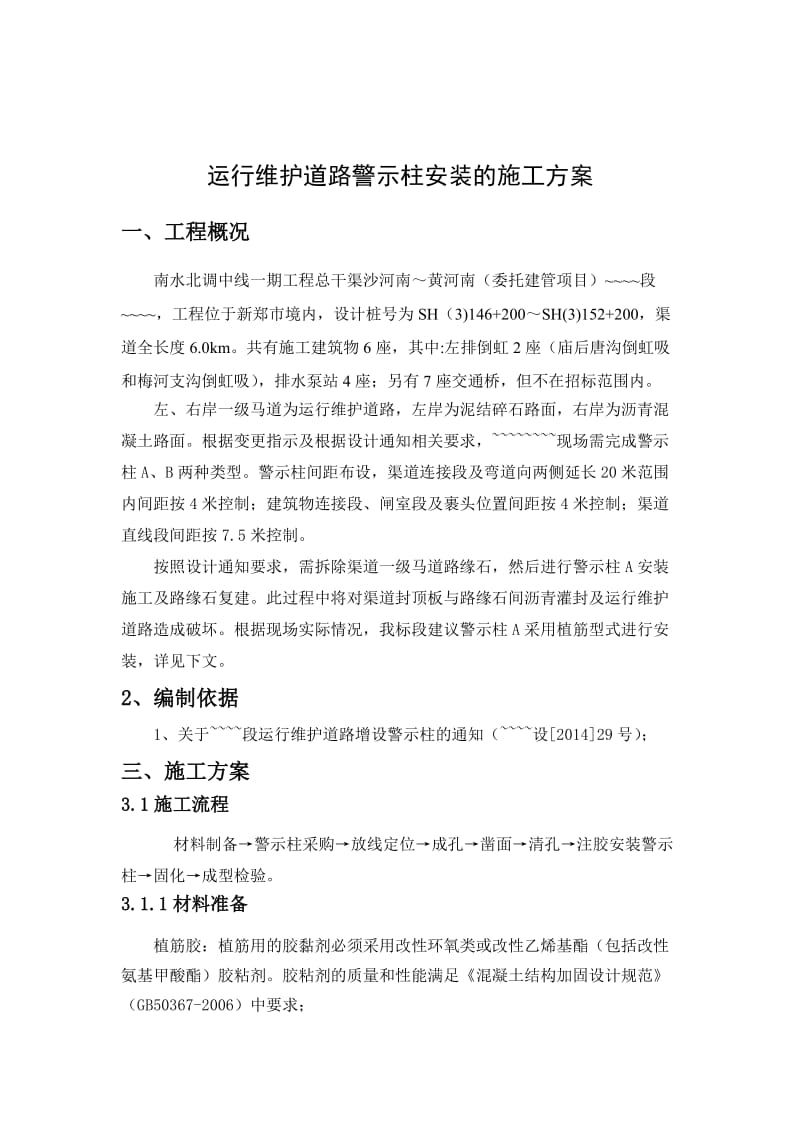 运行维护道路警示柱安装的施工方案.doc_第1页