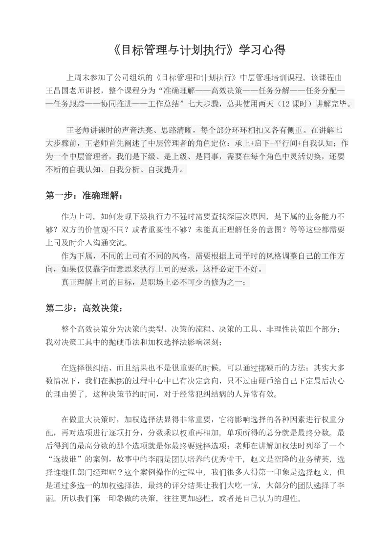 《目标管理与计划执行》学习心得.doc_第1页