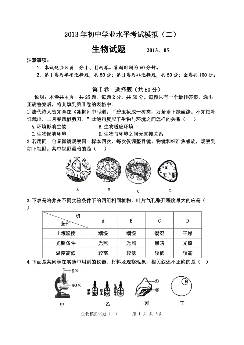 2013年中考生物模拟试题(三).doc_第1页