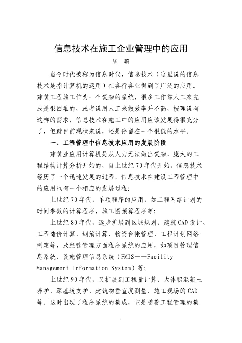 信息技术在施工企业管理中的应用.doc_第1页