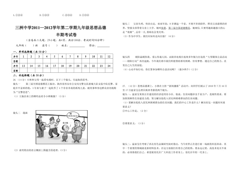 三洲中学2011-2012学年第二学期九年级思想品德半期考试卷.doc_第3页