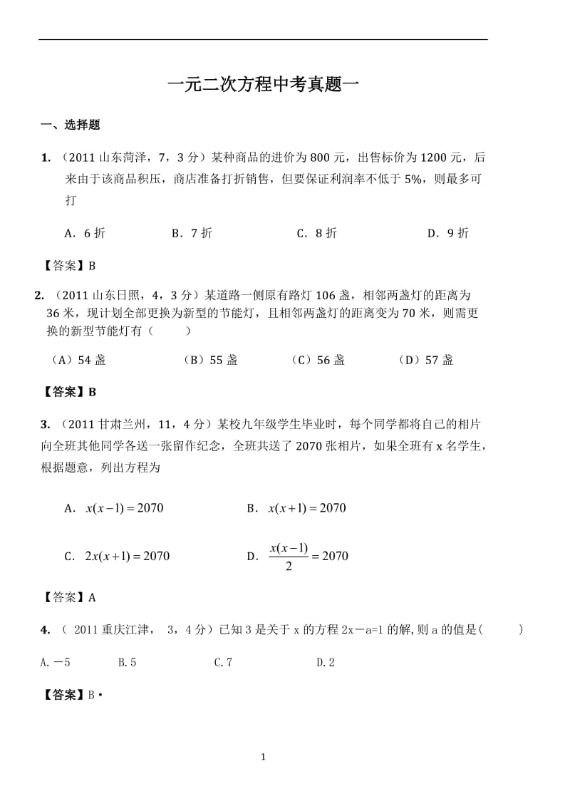 一元二次方程中考真题一.doc_第1页