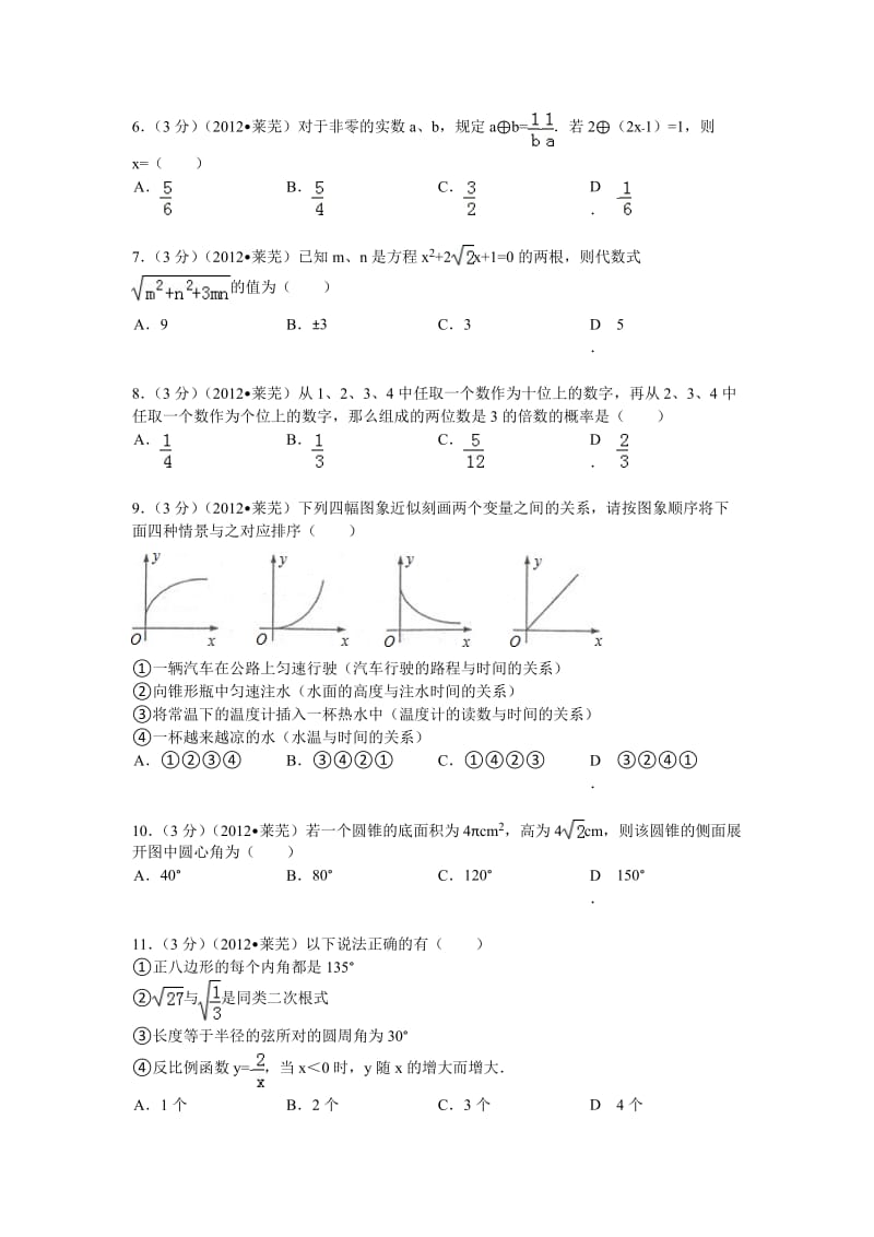 2012全国各省市中考数学试题-山东莱芜.doc_第2页