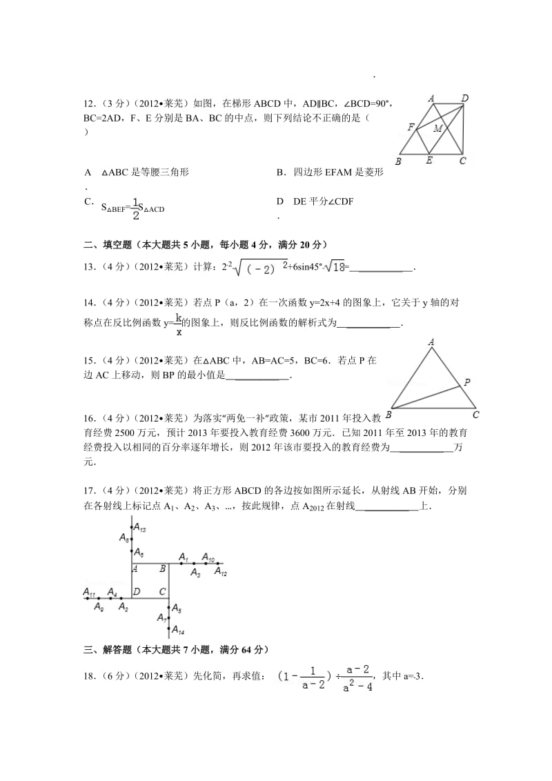 2012全国各省市中考数学试题-山东莱芜.doc_第3页