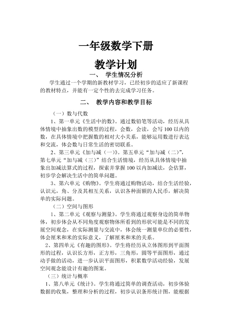 北师大版一年级数学下册教案.doc_第1页