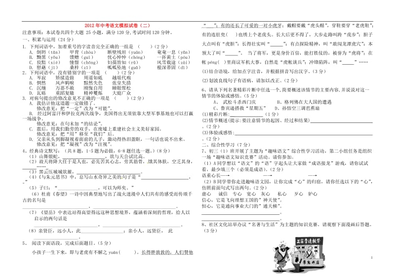 2013年中考语文模拟试卷(二)人教新课标版.doc_第1页