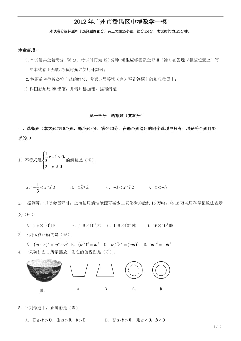 2012年广州市番禺区中考数学一模及答案.doc_第1页