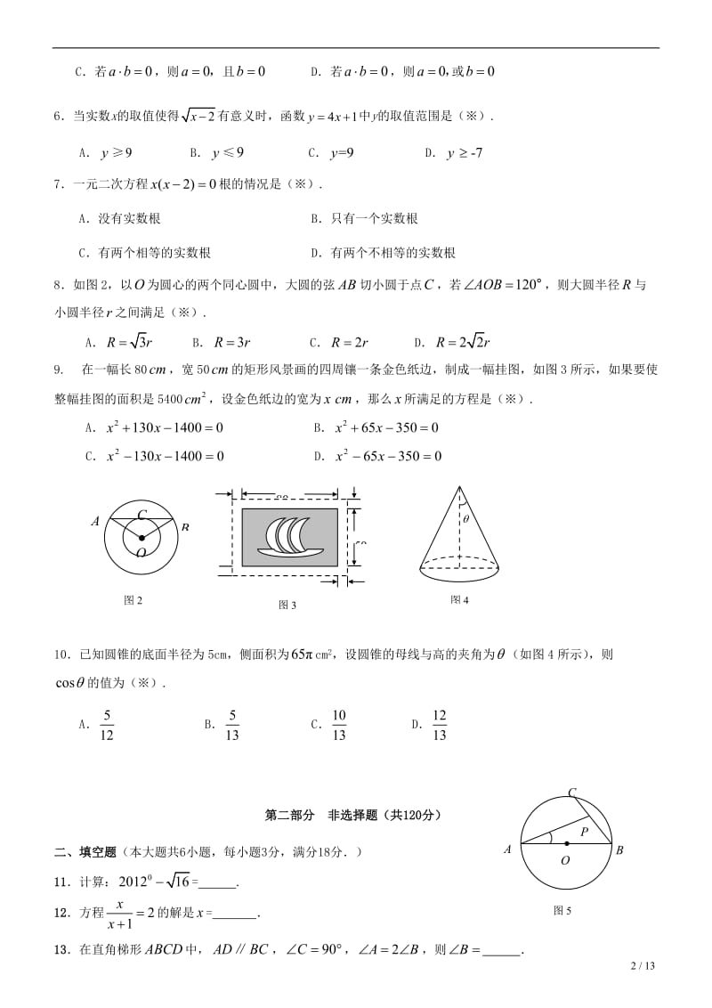 2012年广州市番禺区中考数学一模及答案.doc_第2页