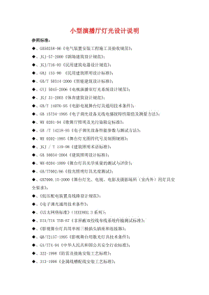 小型演播廳燈光設(shè)計說明.doc