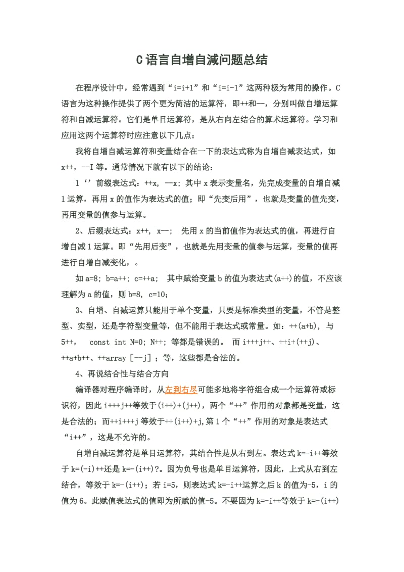 C语言自增自减问题总结.doc_第1页