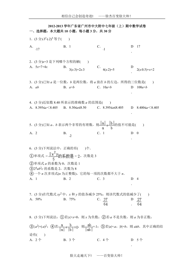 2012-2013学年广东省广州市中大附中七年级(上)期中数学试卷(改后).doc_第1页