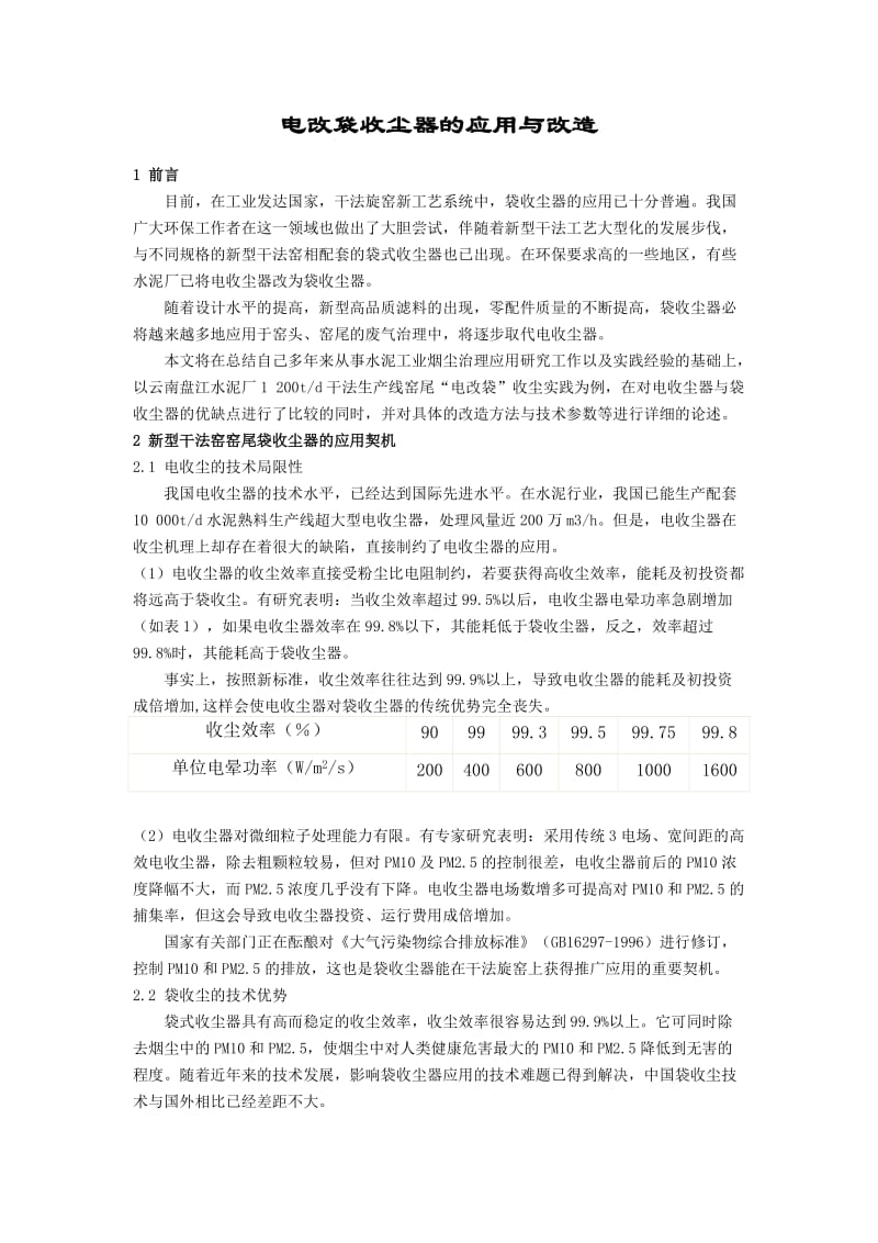 电改袋收尘器的应用与改造.doc_第1页