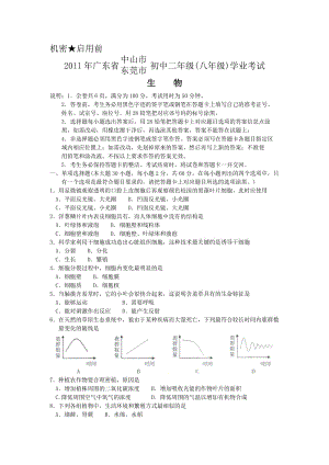 2011廣東東莞初中學(xué)業(yè)水平考試生物試題(含答案).doc