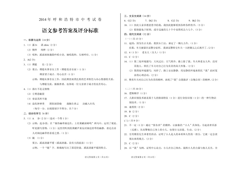 2014年呼和浩特市中考试题答案.doc_第1页