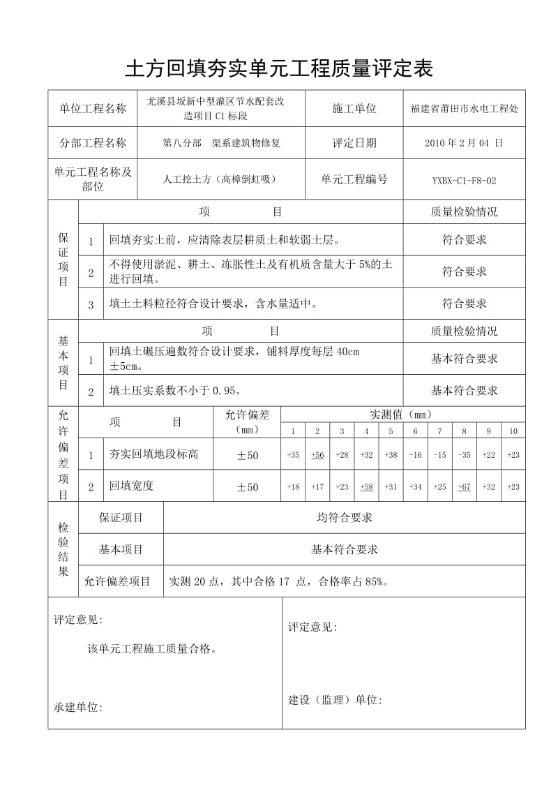 土方回填夯实单元工程质量评定表.doc_第2页