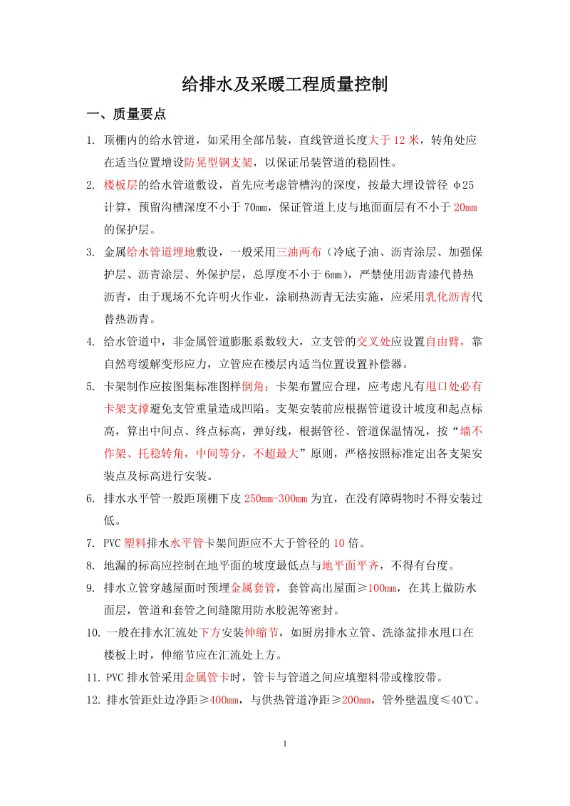 给排水及采暖工程质量控制.docx_第1页