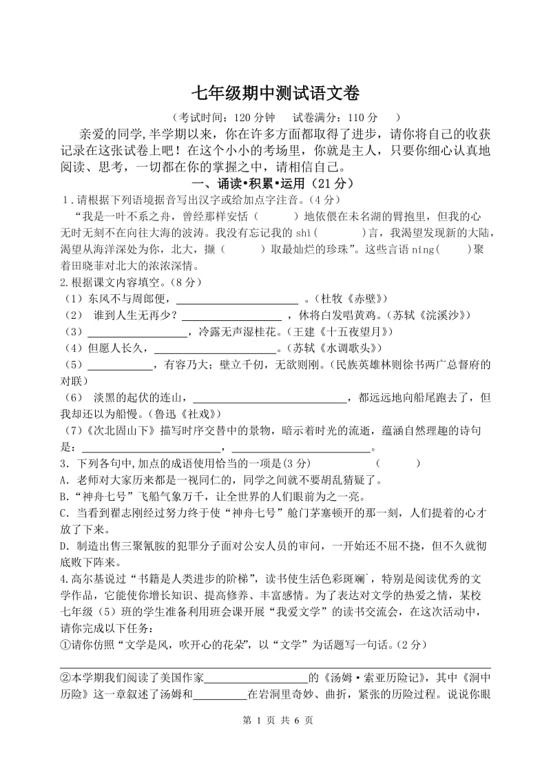 七年级期中测试语文卷.doc_第1页