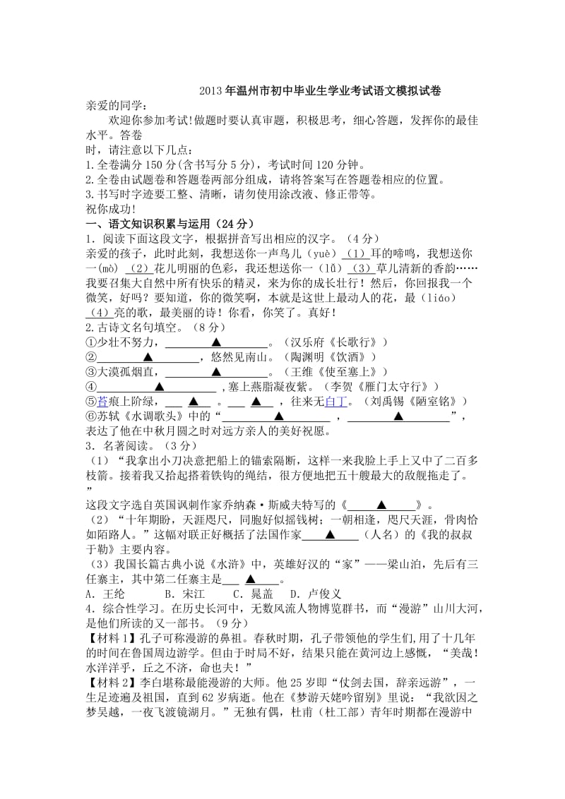 2013年温州市初中毕业生学业考试语文模拟试卷.doc_第1页