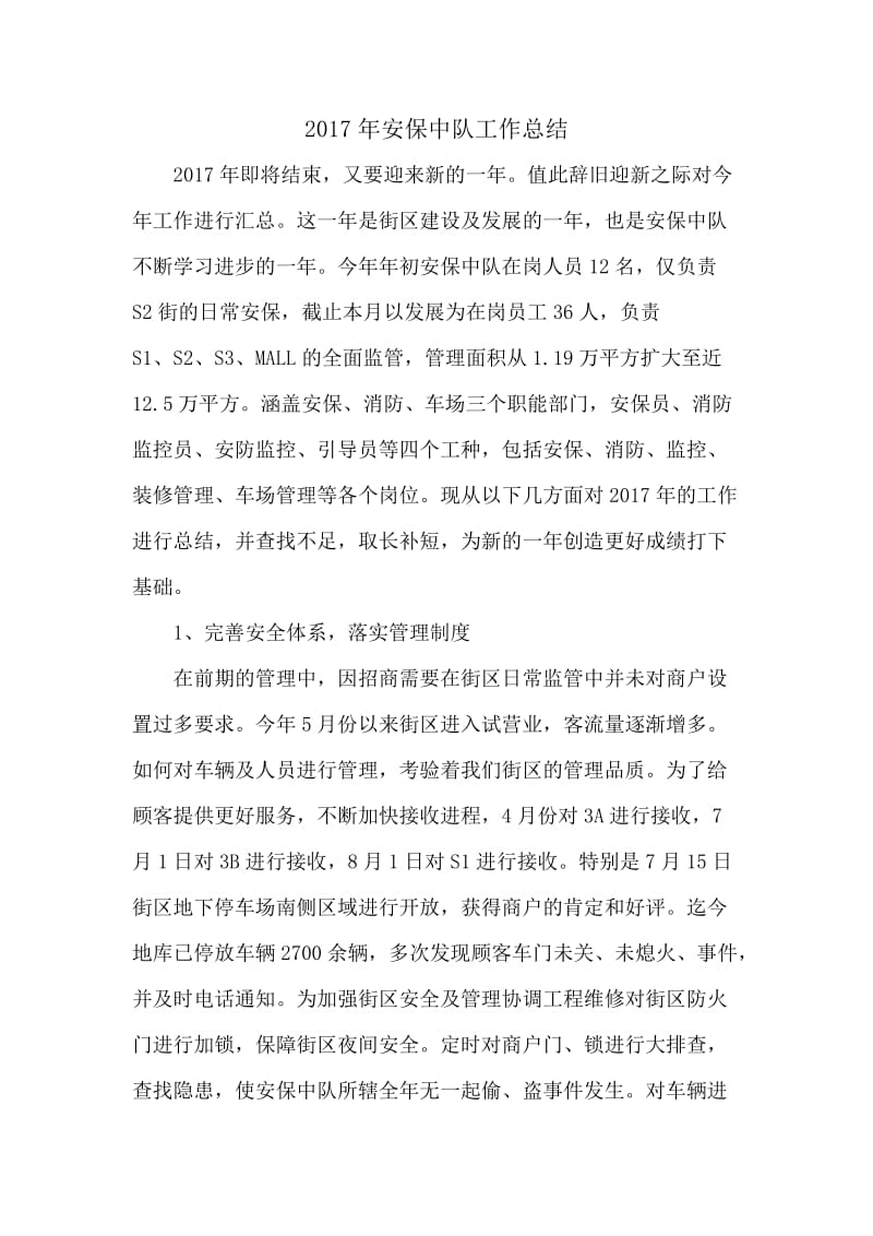 商业街区物业安保年终总结.doc_第1页