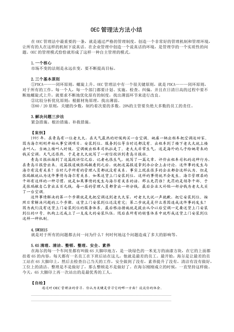 OEC管理法方法小结.doc_第1页