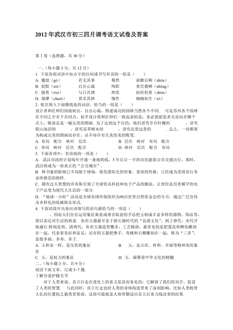 2012年武汉市初三四月调考语文试卷及答案.doc_第1页