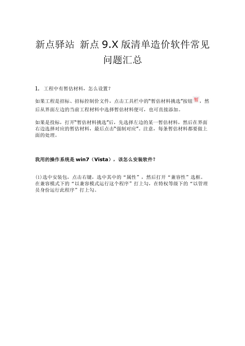 新点驿站新点9.X清单造价软件常见问题汇总.doc_第1页