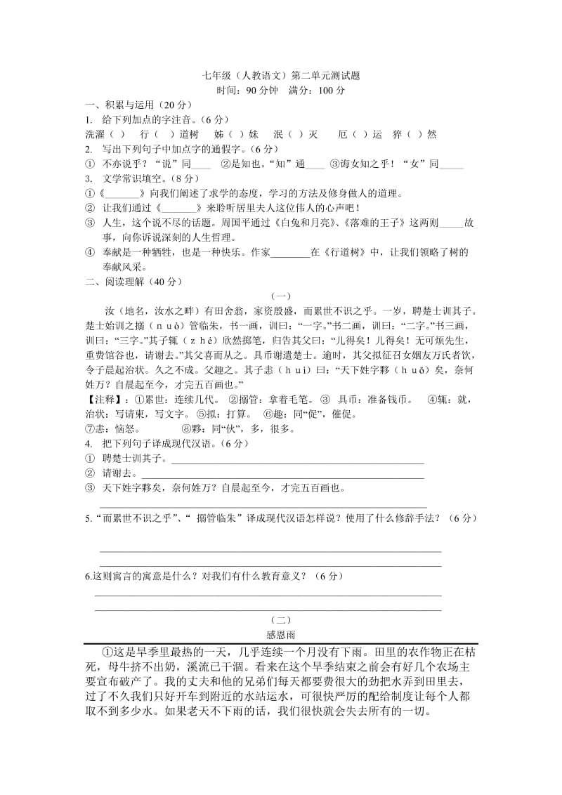 七年级人教语文第二单元测试题及答案.doc_第1页