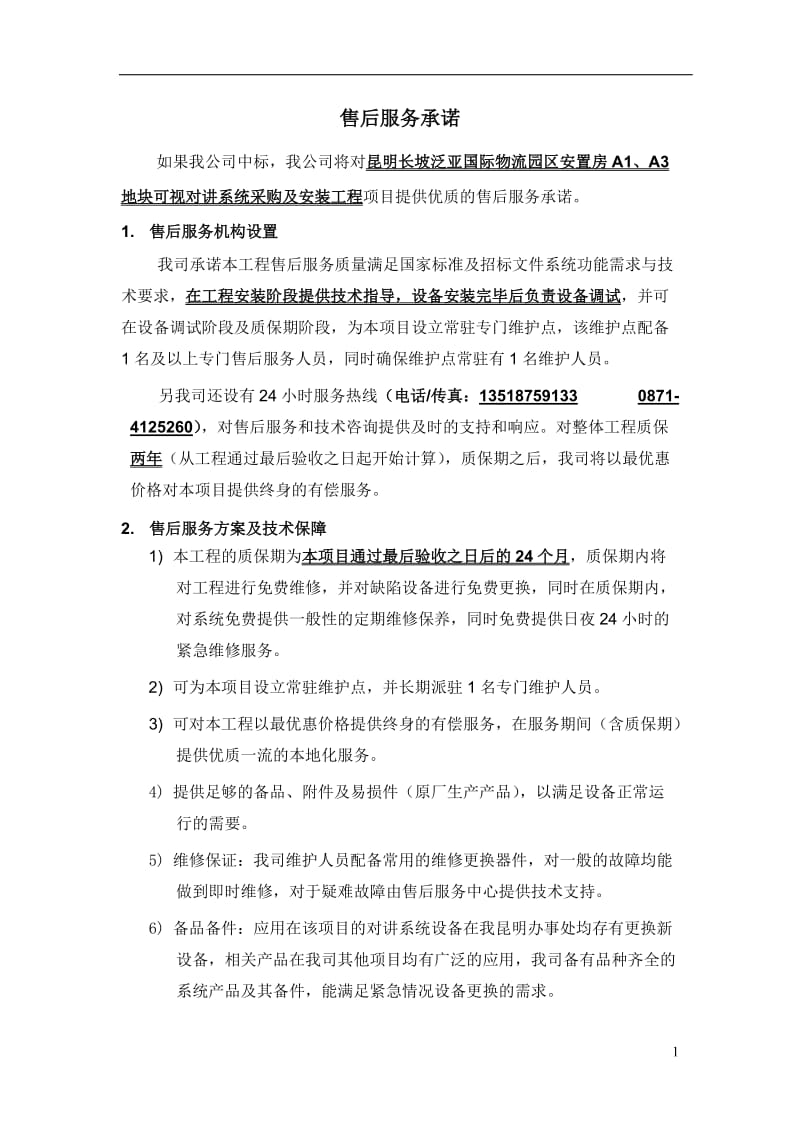 智能化系统工程售后服务承诺.doc_第1页