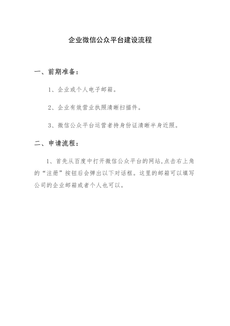 企业微信公众平台建设流程.doc_第1页