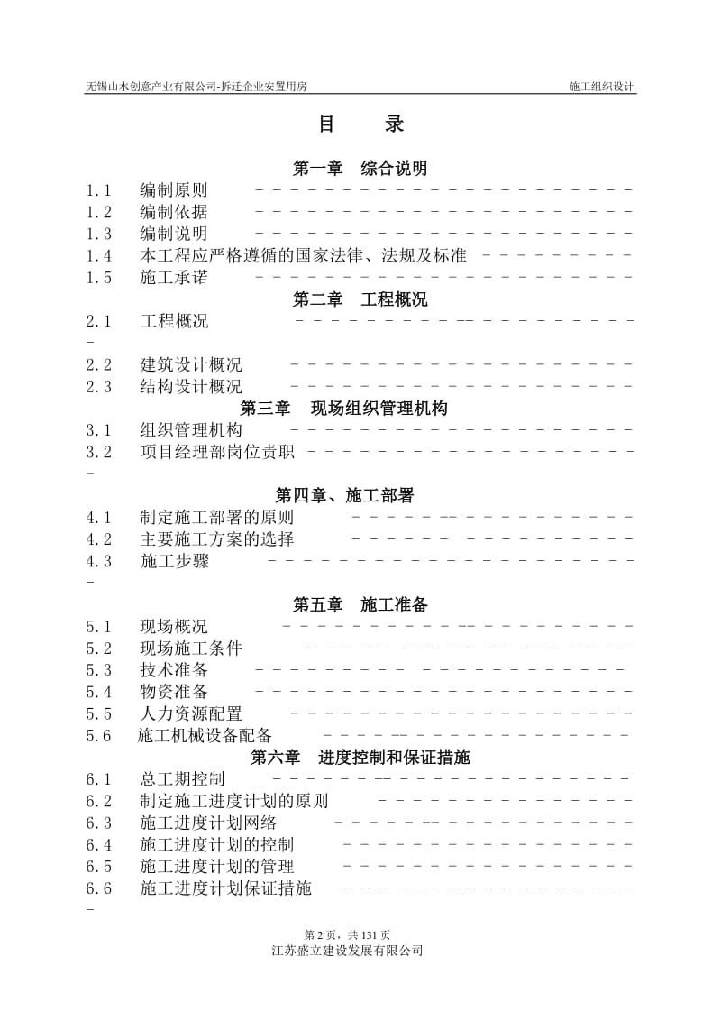 拆迁企业安置用房施工组织设计.doc_第2页