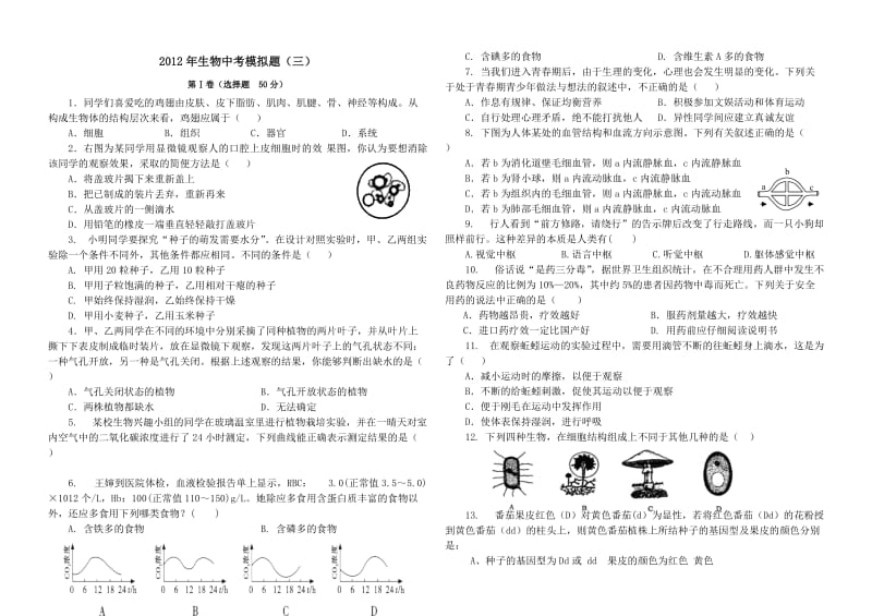 2012年中考模拟生物试卷(三).doc_第1页