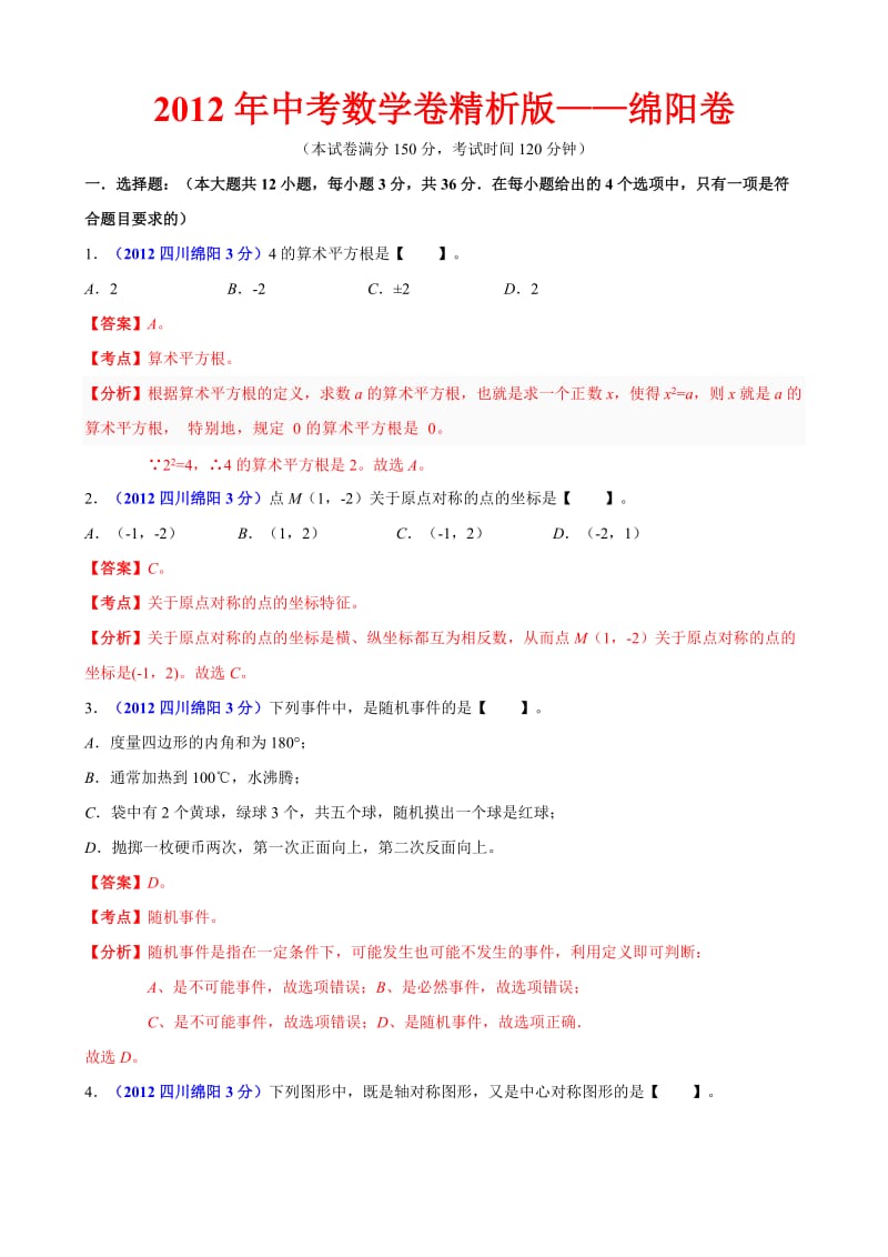 2012年中考数学卷精析版-四川绵阳卷.doc_第1页