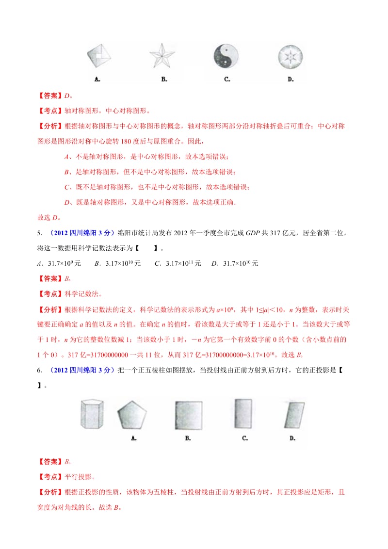 2012年中考数学卷精析版-四川绵阳卷.doc_第2页