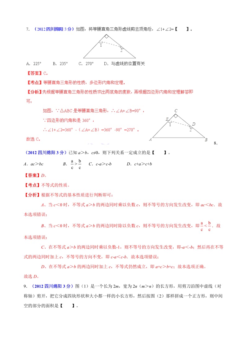 2012年中考数学卷精析版-四川绵阳卷.doc_第3页