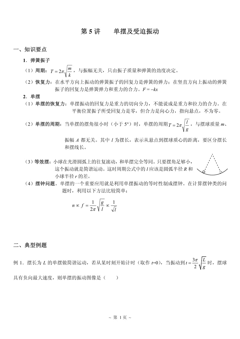 【高三物理专题总结】2单摆_第1页