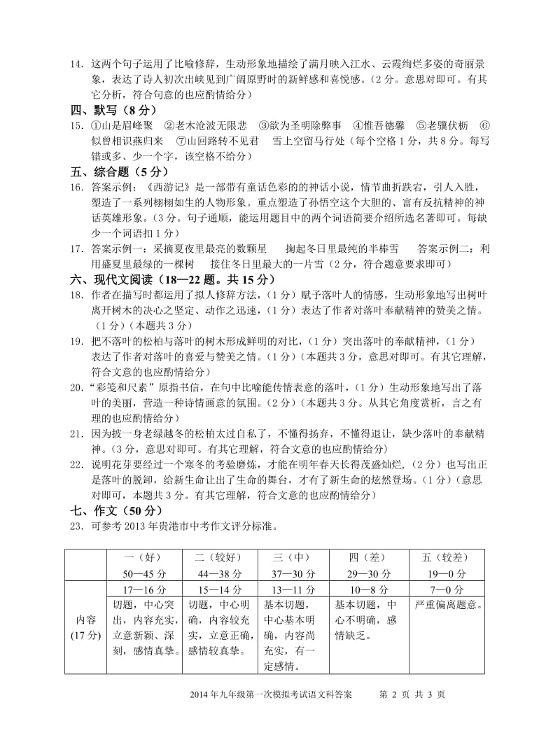 2014年九年级中考第一次模拟考试语文科试题答案.doc_第2页