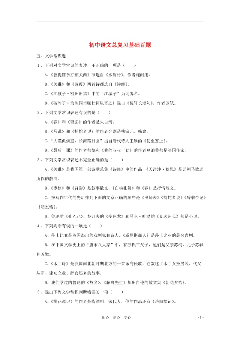 2012年中考语文总复习基础百题文学常识.doc_第1页