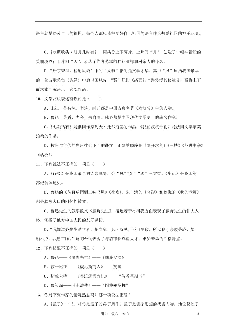 2012年中考语文总复习基础百题文学常识.doc_第3页