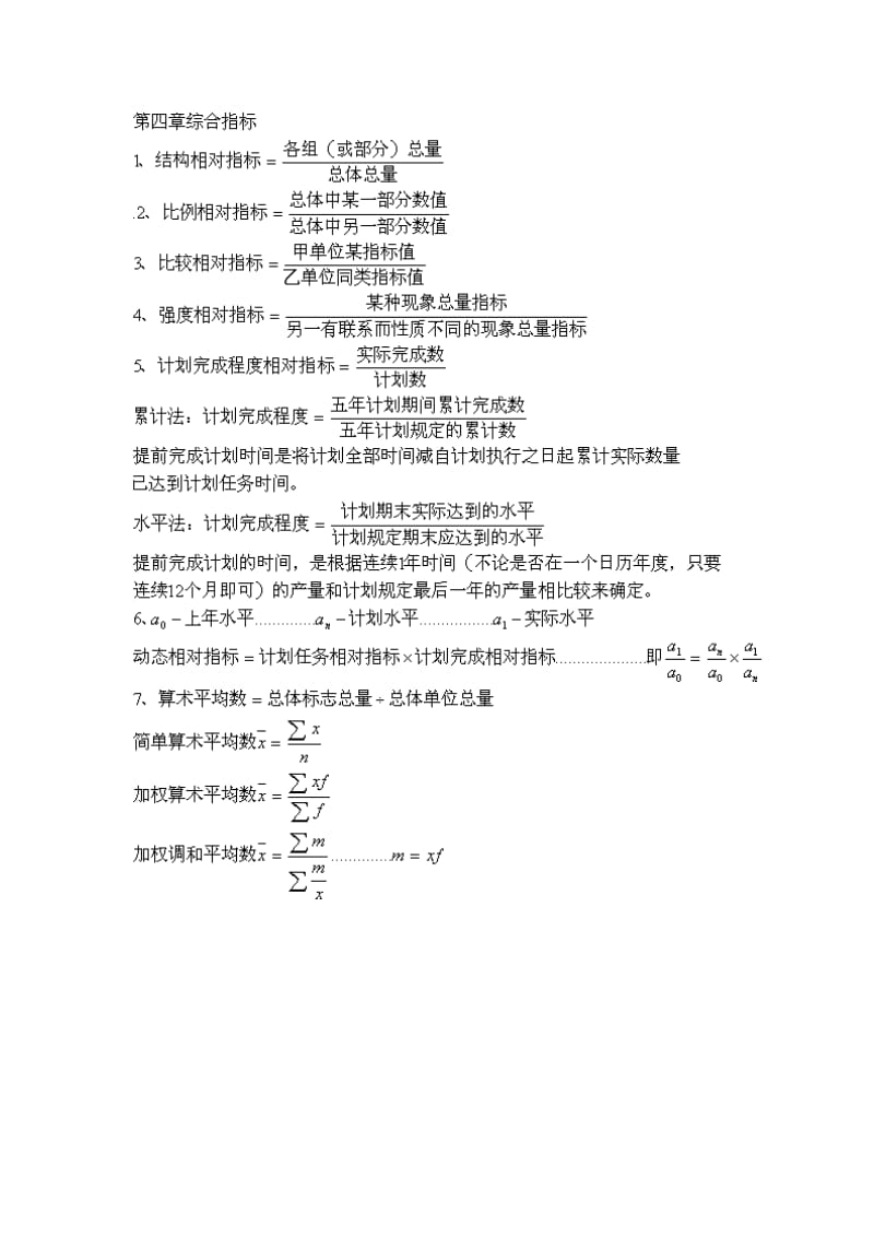 《统计学原理》计算公式总结.doc_第2页