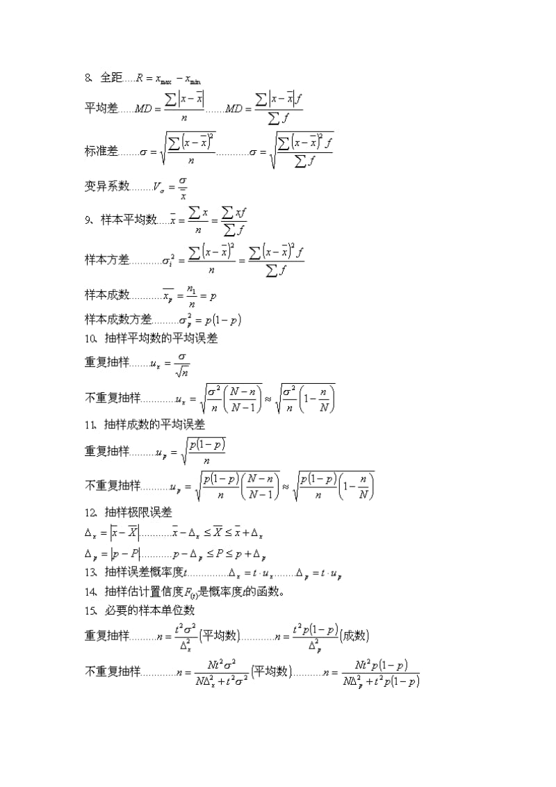 《统计学原理》计算公式总结.doc_第3页