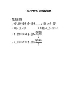 《統(tǒng)計學(xué)原理》計算公式總結(jié).doc